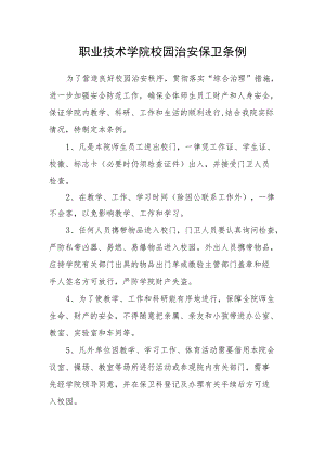 职业技术学院校园治安保卫条例.docx