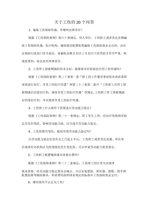 关于工伤的20个问答.docx
