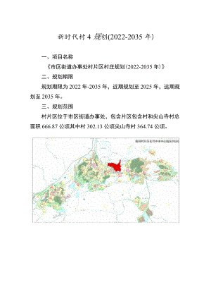 新时代村庄规划（2022-2035年）.docx