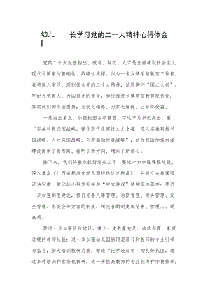 幼儿园园长学习党的二十大精神心得体会（八）.docx