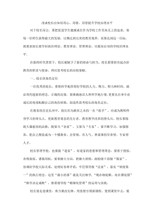 浅谈校长应如何用心、用情、用智提升学校治理水平.docx