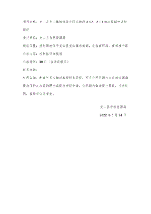 项目名称克山县克山镇达铭苑小区东地段A-0A-03地块控制性详细规划 - 副本.docx