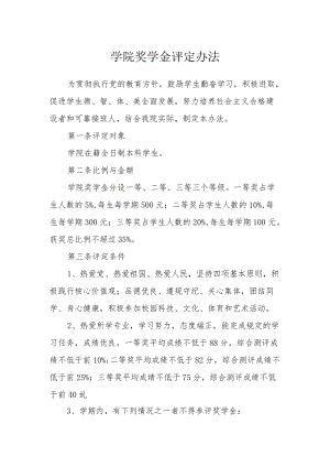 学院奖学金评定办法.docx