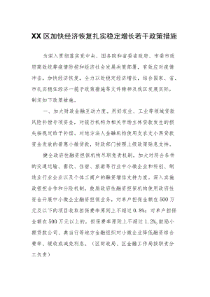 XX区加快经济恢复扎实稳定增长若干政策措施.docx