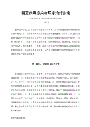 学习解读《新冠病毒感染者居家治疗指南》（讲义）.docx