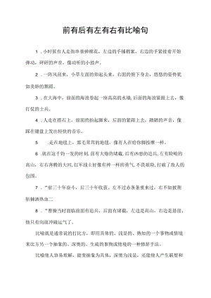 前有后有左有右有比喻句.docx