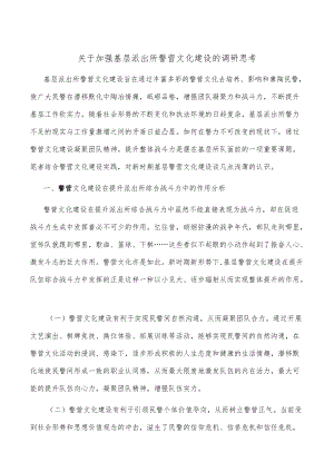 关于加强基层派出所警营文化建设的调研思考.docx