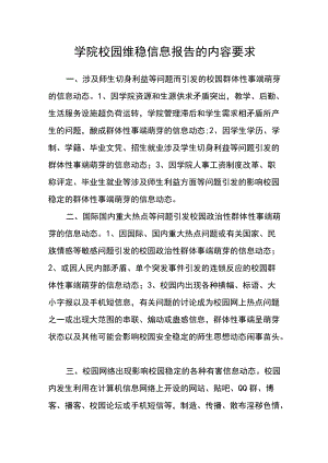 学院校园维稳信息报告的内容要求.docx