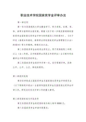 职业技术学院国家奖学金评审办法.docx