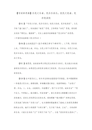 【写材料用典】乐民之乐者民亦乐其乐；忧民之忧者民亦忧其忧【写材料用典】乐民之乐者民亦乐其乐；忧民之忧者民亦忧其忧.docx