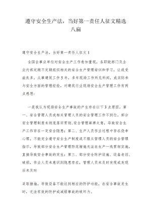 遵守安全生产法当好第一责任人征文精选六篇.docx