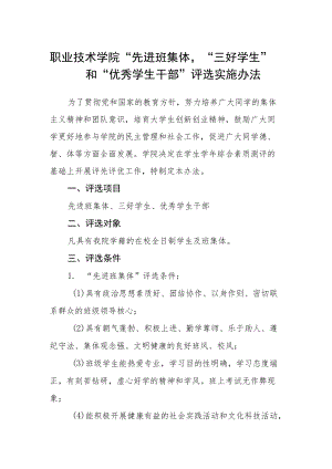 职业技术学院“先进班集体”、“三好学生”和“优秀学生干部”评选实施办法.docx