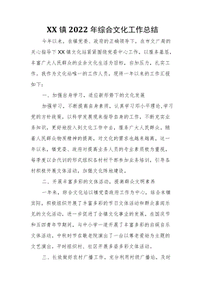 XX镇2022年综合文化工作总结.docx