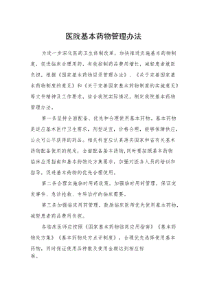 医院基本药物管理办法.docx
