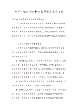 小学疫情防控网格化管理制度集合3篇.docx