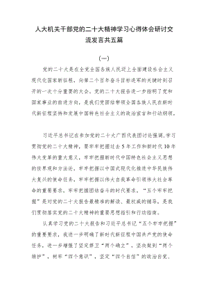 人大机关干部党的二十大精神学习心得体会研讨交流发言共五篇.docx