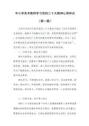 （5篇）中小学教师学习党的二十大精神心得体会（十一）.docx