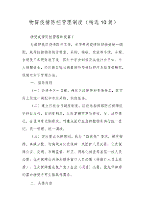 物资疫情防控管理制度（精选10篇）.docx