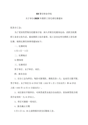 XX警官职业学院关于举办202X年教职工羽毛球比赛通知.docx