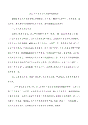 2022年司法主任科员述职述德报告.docx