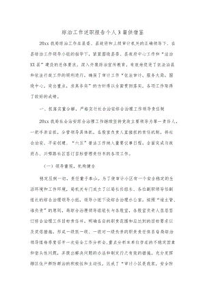综治工作述职报告个人3篇供借鉴.docx