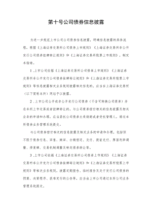 第十号——公司债券信息披露.docx