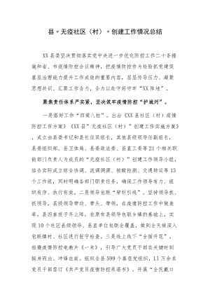 县“无疫社区（村）”创建工作情况总结.docx