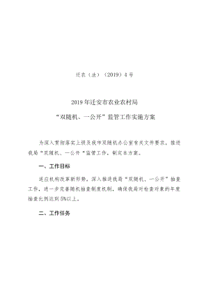 迁农法〔2019〕4号2019年迁安市农业农村局“双随机、一公开”监管工作实施方案.docx