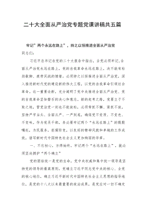 二十大全面从严治党专题党课讲稿共五篇.docx