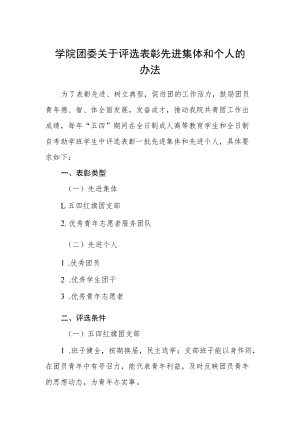 学院团委关于评选表彰先进集体和个人的办法.docx