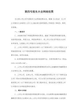第四号——股东大会网络投票.docx
