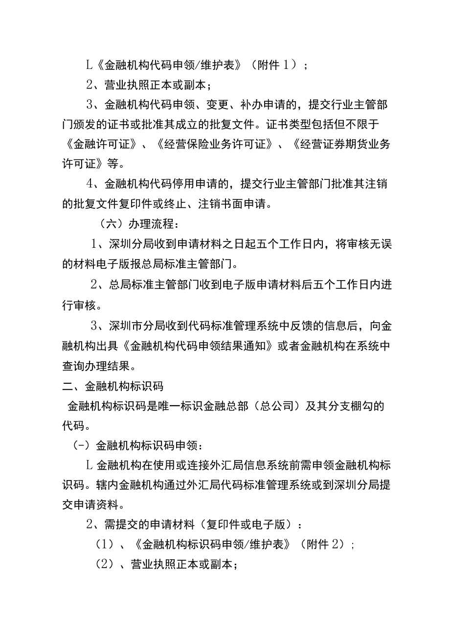 金融机构代码与标识码业务办事指南.docx_第2页