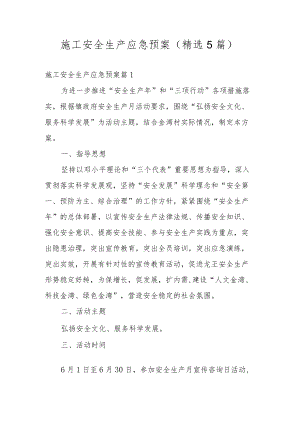 施工安全生产应急预案（精选5篇）.docx