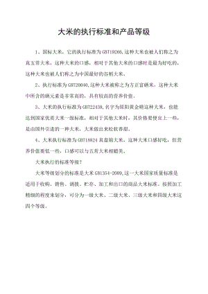 大米的执行标准和产品等级.docx