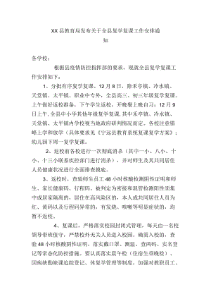 xx县教育局发布关于全县复学复课工作安排通 知.docx