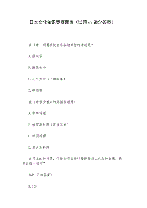 日本文化知识竞赛题库（试题67道含答案）.docx