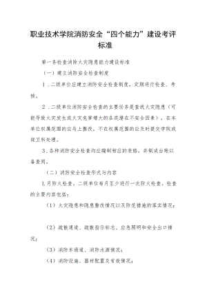职业技术学院消防安全“四个能力”建设考评标准.docx