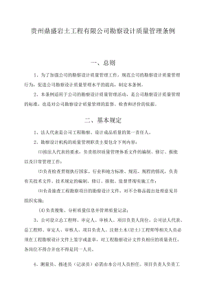 贵州鼎盛岩土工程有限公司勘察设计质量管理条例.docx