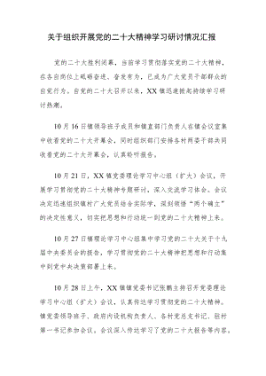 关于组织开展党的二十大精神学习研讨情况汇报.docx