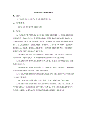 医院慢性病死亡报告管理制度.docx
