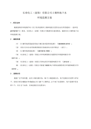 长春化工盘锦有限公司土壤和地下水环境监测方案.docx