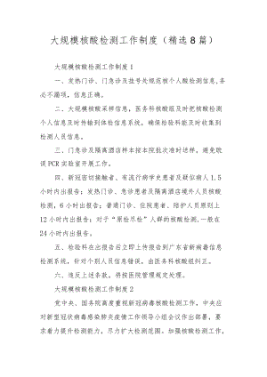 大规模核酸检测工作制度（精选8篇）.docx
