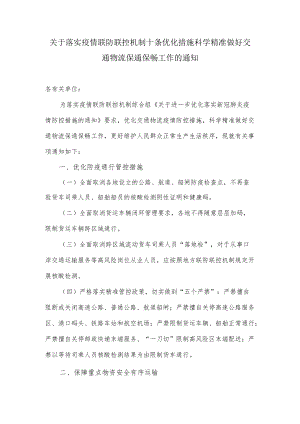 关于落实疫情联防联控机制十条优化措施科学精准做好交通物流保通保畅工作的通知.docx