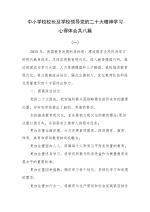 中小学校校长及学校领导党的二十大精神学习心得体会共八篇.docx