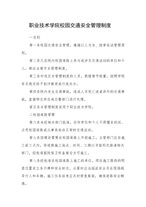 职业技术学院校园交通安全管理制度.docx