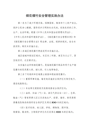 烟花爆竹安全管理实施办法.docx