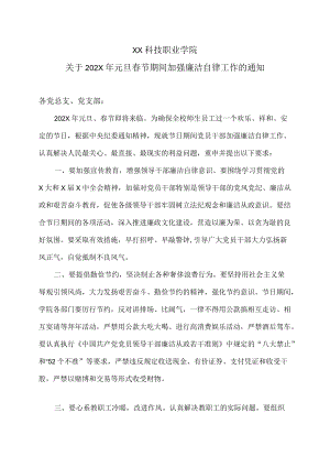 XX科技职业学院关于202X年元旦春节期间加强廉洁自律工作的通知.docx