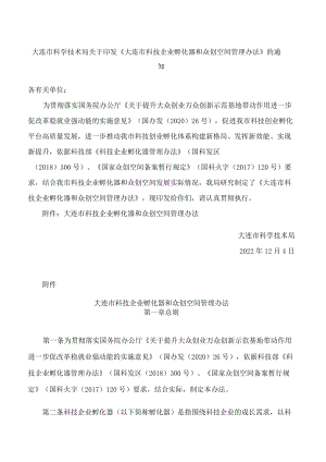 大连市科学技术局关于印发《大连市科技企业孵化器和众创空间管理办法》的通知.docx