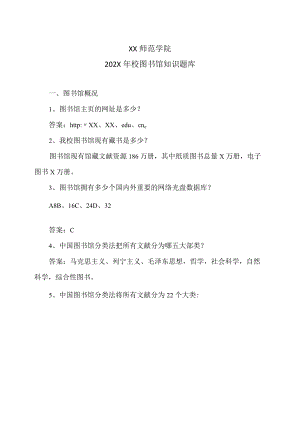XX师范学院202X年校图书馆知识题库.docx