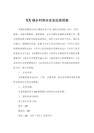 XX镇乡村供水安全应急预案.docx
